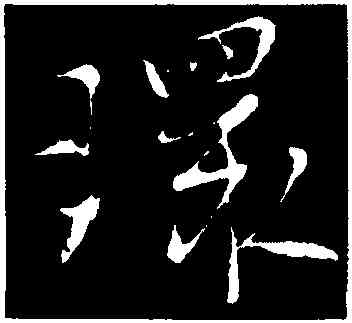 環,李世民,書法字典